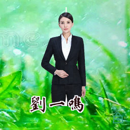 刘一鸣